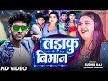 #video | लड़ाकू बिमान | Sudhir Raj & Anjali Chauhan | #Ladaku biman | Bhojpuri Hits Song 2024