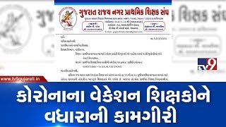 Jamnagar: Teachers oppose govt orders to help students complete unit test paper at their homes | TV9