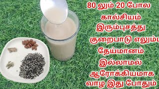 80லும் 20 போல கால்சியம் இரும்புசத்து குறைபாடு எலும்பு தேய்மானம் இல்லாமல் ஆரோக்கியமாக வாழ இது போதும்