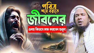 শবে বরাতে কিভাবে কেঁদে কেঁদে😭জীবনের গুনাহ মাফ করাবেন শুনুন ।ওবায়দুল্লাহ মাজহারী obaidullah Mazhari