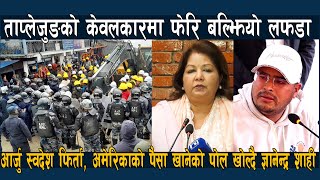 पाथिभरा केबलकारको विवादले उग्ररुप लियो, ज्ञानेन्द्र शाहीले नेताहरुको पोल खोल्ने