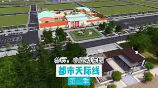 Cities: Skylines 都市天际线57：三只小鹿动物园，这个三向立交桥不为别的，只是比较好看