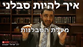 הרב ישראל יעקובוב - אנא המתן - מעלת הסבלנות ואיך להיות סבלני