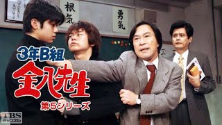 新3年B組金八先生第 5 シリーズ』 13話 Japanese Drama  3 Nen B Gumi Kinpachi Sensei