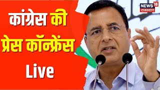 Congress Press Conference Live | Dausa में Congress की प्रेस कांफ्रेस, देखिए क्या बोले Surjewala