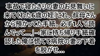 事故で寝たきりの妻のお見舞いに来てくれた6歳の姪「これ、叔母さんから預かってた手紙。必ず1人で読んでって…」→家に持ち帰り手紙確認した俺は慌てて病院の妻の下着を脱がせ…【泣ける話・朗読】