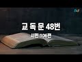 2024 12 29 이러한 기쁨으로 충만하라 유우열 목사 i 복된교회 주일3부예배