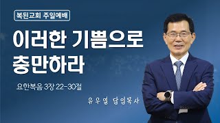 2024-12-29 | 이러한 기쁨으로 충만하라 | 유우열 목사 I 복된교회 주일3부예배