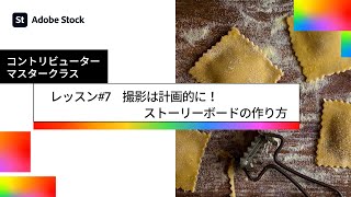 【おいしさが伝わる料理撮影】#7 撮影は計画的に！ストーリーボードの作り方 | Adobe Stock － アドビ公式