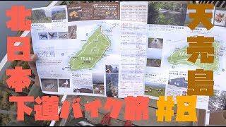 北日本 下道バイク旅#8「北海道 天売島その1」 GL500 モトブログ