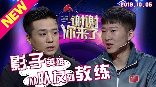 【NEW】涂磊情感《谢谢你来了》20191005:国家级乒乓球运动员来现场！从队友到教练！谢谢你的陪伴，兄弟！