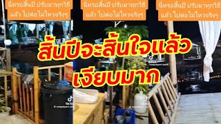 สิ้นปีจะสิ้นใจร้านเงียบมากไปต่อไม่ไหวแล้ว