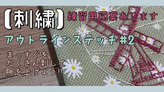 35.【刺繍】アウトラインステッチ#2│まっすぐをたくさん刺して腕を上げよう‼︎│練習用図案あります│初心者向け