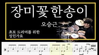 [ 장미꽃 한 송이  ] 오승근 DrumCover - 김용태드럼작업실