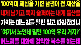 (실화사연) 100억대 재산을 가진 남편이 전 재산을 내게 남기고 죽자 슬퍼하는 내게 등산을 가자는 며느리들 말에 따라갔더니../ 사이다 사연,  감동사연, 톡톡사연