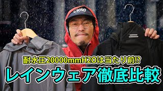 【雨対策】自転車乗りのおしゃれレインウェア3選!徹底比較