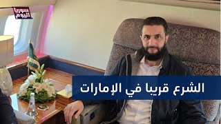 الرئيس السوري في الإمارات قريبا.. ما تفاصيل زيارة الشيباني لدبي؟ | سوريا اليوم