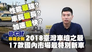 17款臺灣「最」特別新車 - 誰車長最長？最便宜ACC車款？動力最強又是誰？(中文字幕) 2018臺灣車壇之最大調查 | U-CAR 專題企劃