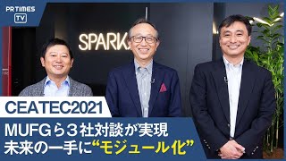 MUFG亀澤社長・NTTドコモ丸山副社長・マネーフォワード辻社長の3者が、アジア最大級のIT・エレクトロニクス国際展示会「CEATEC2021」で対談