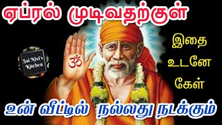 ஏப்ரல் முடிவதற்குள் உன் வீட்டில் நல்லது நடக்கும்👍இதை உடனே கேள்💯🙏OM SAI RAM🙏