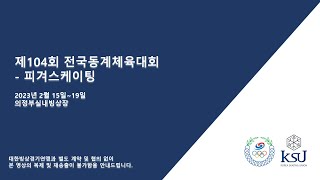 2023 제104회 전국동계체육대회(피겨)  4일차