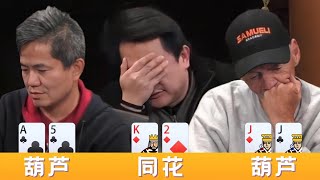 超级冤家牌 这结果谁能想到？【木头解说】