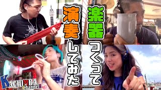 【手作り 工作 楽器】手作り楽器で演奏してみた【KACHIMBAチャンネルVol.8】