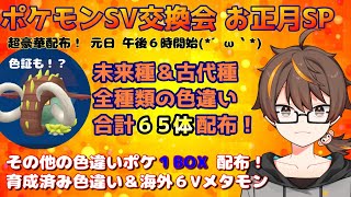 【ポケモンSV】古代種＆未来種色違い６５体配布！【お正月SP】その他色違い１BOX/育成済み/海外６Vメタモン等