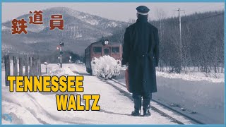 [신청곡] Tennessee Waltz "철도원"( Poppoya, 鉄道員) 1999