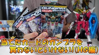 【当てたカードのガンプラを買わないといけない企画（HG編） 】GUNDAM ガンプラパッケージアートコレクション チョコウエハース２（HG購入編）開封レビュー