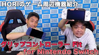 Switchが携帯モードで超持ちやすくなる！ 「グリップコントローラー Fit for Nintendo Switch」【ホリのゲームアイテム】