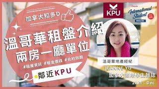 温哥華《租屋指南》第四集 | Richmond兩房一廳單位 | 租屋秘笈。留學/移民必看  | 租屋注意事項⚠️【加拿大國際學生雜誌】