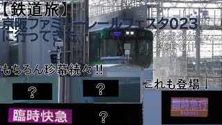 【鐡道旅】京阪ファミリーレールフェスタ2023 に行ってきた。