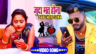 #Video_song_2021 || जुदा मत होना बाबू मेरे सोना #Bhojpuri_Superhit_song_2021