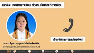 ตอนที่ 9 แนวคิด เทคนิคการเรียน และความท้าทายช่วงโควิด 19 ของตัวแทนบัณฑิตเกียรตินิยม