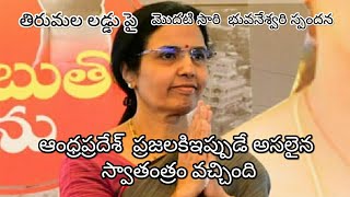 ఆంధ్ర ప్రజలకు ఇప్పుడే స్వాతంత్రం వచ్చింది #narabhuvaneswari #chandrababu #ntrtrust #political