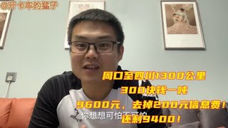 周口至四川1350公里，运费9400，卡车司机能赚多少钱？