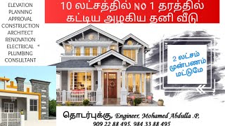 திருநெல்வேலியில் 10 லட்சத்தில் தனி வீடு | 6000 ரூ மாததவனை | 2 லட்சம் முன்பணம்