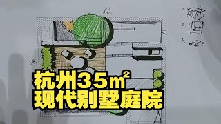 杭州35平方米规整别墅庭院，现代景观规划设计解析