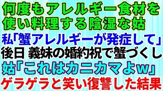 【スカッとする話】陰湿な嫁いびりを繰り返す姑「勘違いだろ」と擁護する夫！ある日「カニアレルギーが出てしまって」と姑に相談→食事会当日「たくさん食べてね！え、何で？」家族総出でブチギレ