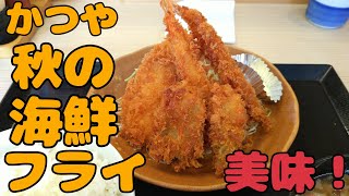 かつやで秋の海鮮フライ定食を食べる！！【飯動画】