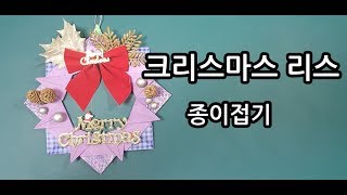 크리스마스 리스종이접기/리스종이접기/리스만들기/종이비행기 /크리스마스장식