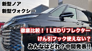 【新型ヴォクシー】徹底比較！LEDリフレクター！けん引フックは使えない？みんなはどれ？中間発表！！【新型ノア】