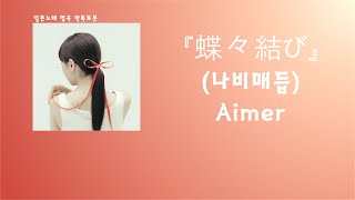 날개는 커다랗게 매듭은 단단하게. Aimer - choucho musubi(나비매듭)[한국어 가사/발음/자막]