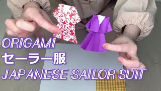 【ORIGAMI Sailor suit】折り紙、セーラー服の折り方【Japanese schoolgirl clothes】