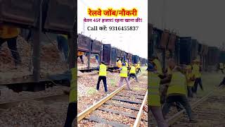 रेलवे में नौकरी रहना खाना फ्री मिलेगा। | Railway job | #45k  #salary #job  #railway