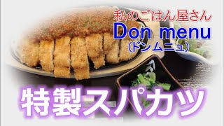 [私のごはん屋さんDon menu(ドンムニュ)]仕事帰りに”絶品スパカツ\