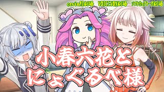 小春六花とにょぐるべ様【四国めたん OИE　ソフトウェアトーク劇場】