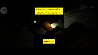 ചെകുത്താന്റെ വീട്, part 4 #mychannel