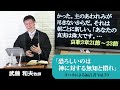 「恐ろしいのは神に対する無知と慣れ」　ヨハネの福音書（講解説教）第７９回　７章１節～５節